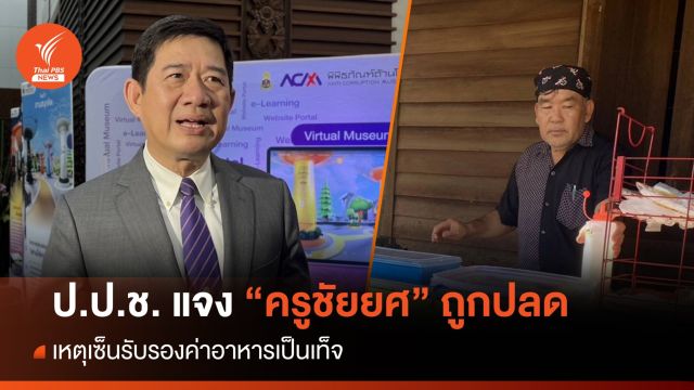  เลขาฯ ป.ป.ช.แจง "ครูชัยยศ" ถูกปลด เหตุเซ็นรับรองค่าอาหารเป็นเท็จ