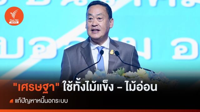 "เศรษฐา" ใช้ทั้งไม้แข็ง -ไม้อ่อน แก้ปัญหาหนี้นอกระบบ 