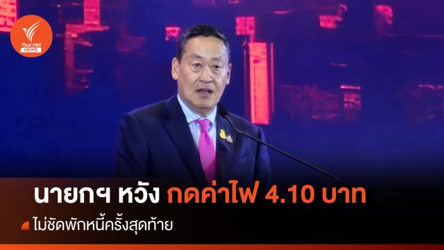 นายกฯ หวังกดค่าไฟงวดใหม่ 4.10 บาทต่อหน่วย