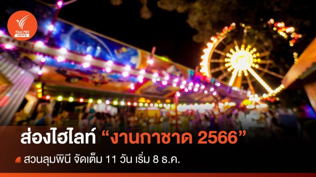 "งานกาชาด 2566" สวนลุมพินี จัดเต็ม 11 วัน เริ่ม 8 ธ.ค.