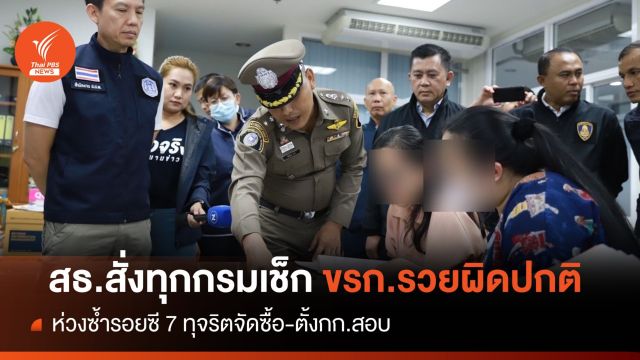  สธ.สั่งทุกกรมเช็ก ขรก.รวยผิดปกติ หวั่นซ้ำรอย ซี 7 ทุจริตจัดซื้อ