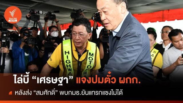 ส่ง "สมศักดิ์" แจงปมฝากตั้ง "ผกก." ไล่บี้ "เศรษฐา" ควรมาเอง 