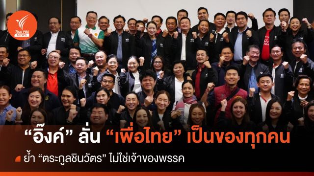"แพทองธาร" ย้ำตระกูล "ชินวัตร" ไม่ใช่เจ้าของ "เพื่อไทย" แต่เป็นของทุกคน 
