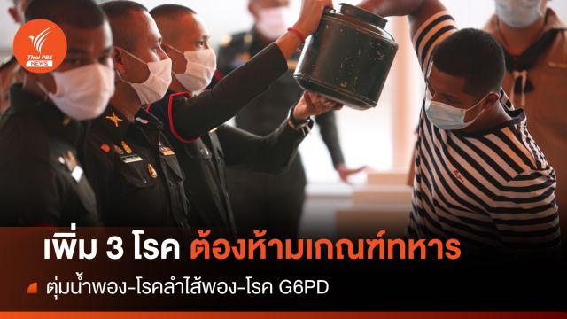 สภากลาโหม เคาะเพิ่ม 3 โรคไม่ต้องเกณฑ์ทหาร