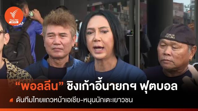 "พอลลีน งามพริ้ง" ลงชิงเก้าอี้นายกสมาคมฟุตบอล