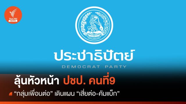 "เพื่อนต่อ" เดินแผน "เสี่ยต่อ-คัมแบ็ก" ลุ้นหัวหน้า ปชป.คนที่ 9