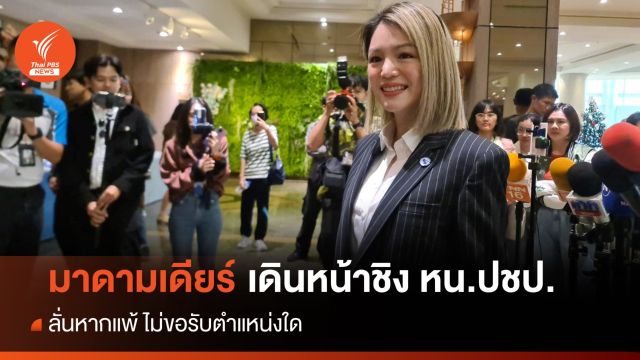 "มาดามเดียร์" เดินหน้าชิงเก้าอี้ หน.ปชป. ลั่นแพ้ไม่ขอรับตำแหน่งใดๆ