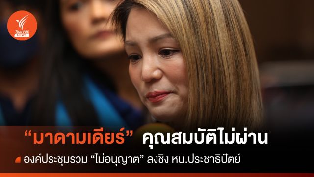 "มาดามเดียร์" คุณสมบัติไม่ครบ พลาดชิงเก้าอี้ หน.ประชาธิปัตย์