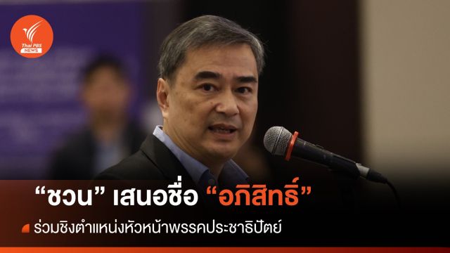"ชวน" เสนอชื่อ "อภิสิทธิ์" ร่วมชิงหัวหน้าพรรคประชาธิปัตย์