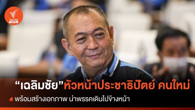  มติ ปชป.เลือก "เฉลิมชัย" เป็นหัวหน้าพรรคประชาธิปัตย์ คนใหม่ 