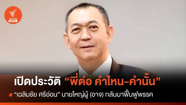 รู้จัก "เฉลิมชัย ศรีอ่อน" เจ้าของวลี คำไหน-คำนั้น (?) 