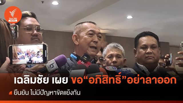 "เฉลิมชัย" เผยขอ "อภิสิทธิ์" อย่าลาออกจากสมาชิกพรรค ยืนยันไม่ขัดแย้งกัน  