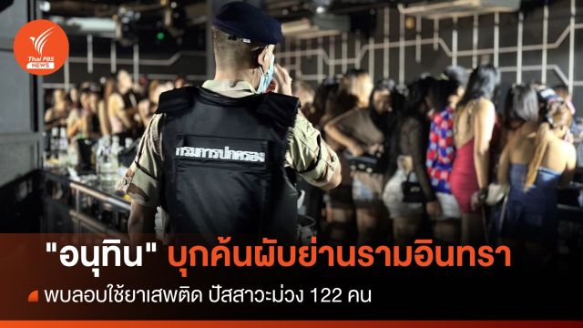 "อนุทิน" บุกค้นผับย่านรามอินทรา พบปัสสาวะม่วง 122 คน 