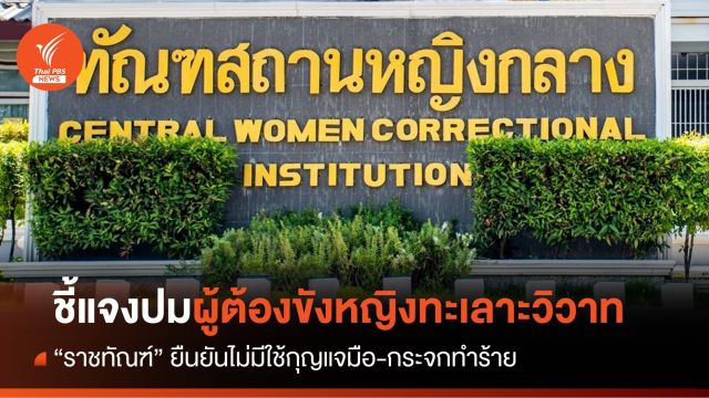 "ราชทัณฑ์" ชี้แจงปมผู้ต้องขังหญิงทะเลาะวิวาท ยันไม่มีใช้กระจกทำร้าย