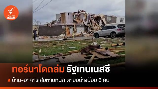 เสียหายหนัก! ทอร์นาโดถล่ม "รัฐเทนเนสซี" ตายอย่างน้อย 6 คน