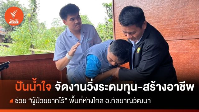 ปันน้ำใจ ระดมทุน-สร้างอาชีพ ช่วยผู้ป่วยยากไร้ อ.กัลยาณิวัฒนา