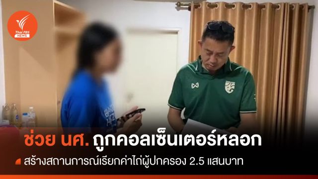 ตร.ช่วย นศ.ถูกหลอกสร้างสถานการณ์เรียกค่าไถ่ 2.5 แสนบาท