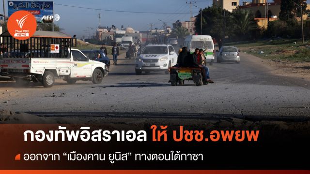 กองทัพอิสราเอลร้องขอชาวเมืองอพยพออกจาก "คาน ยูนิส"