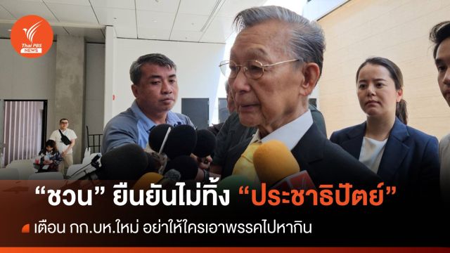 “ชวน” ยันไม่ทิ้ง ปชป. เตือน กก.บห.ใหม่ อย่าให้ใครเอาพรรคไปหากิน