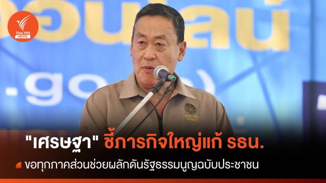 "เศรษฐา" ชี้ภารกิจใหญ่ ผลักดันรัฐธรรมนูญฉบับประชาชน