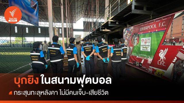 บุกยิงกลางสนามแข่งบอลในคูคตก่อนหนี ไม่มีคนเจ็บ-เสียชีวิต