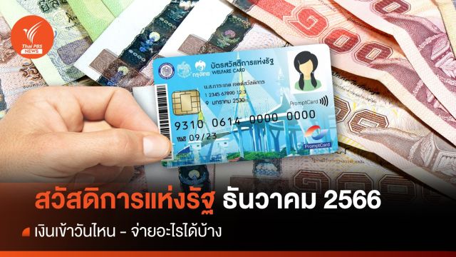 อัปเดตบัตรสวัสดิการแห่งรัฐเดือนธันวาคม 2566 จ่ายอะไรบ้าง