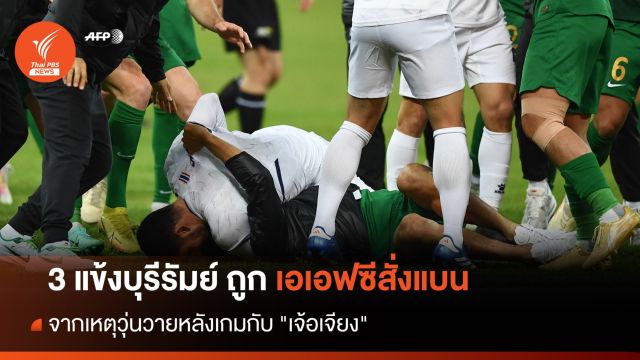 เอเอฟซีสั่งแบน 3 แข้ง "บุรีรัมย์" จากเหตุวุ่นวายหลังเกมกับ "เจ้อเจียง" 