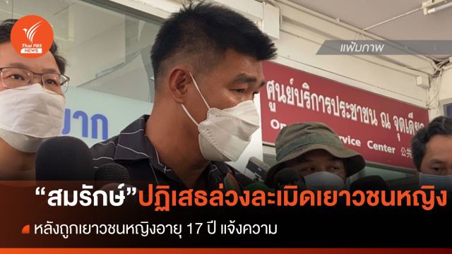 "สมรักษ์" ปฏิเสธล่วงละเมิด เยาวชนหญิง อายุ 17 ปี หลังถูกแจ้งความล่วงละเมิด