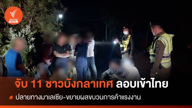 จับ 11 ชาวบังกลาเทศ ใช้ไทยเป็นทางผ่านปลายทาง "มาเลเซีย" 