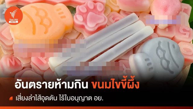 ขนมไขขี้ผึ้ง เข้าข่ายขนมเถื่อน เสี่ยงลำไส้อุดตัน