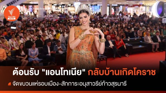 ชาวโคราชต้อนรับอบอุ่น "แอนโทเนีย" กลับบ้านเกิด