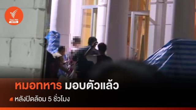 หมอทหาร ยิงขู่คนงานก่อสร้าง มอบตัวแล้ว หลังปิดล้อม 5 ชั่วโมง