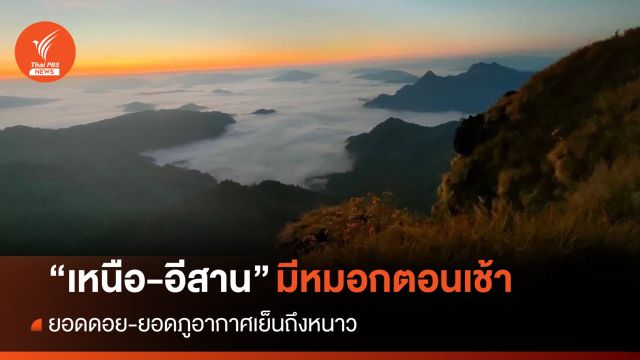 สภาพอากาศวันนี้ ไทยตอนบนมีหมอก-ภาคเหนือมีฝนบางแห่ง