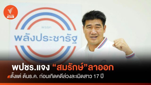 พปชร. แจง "สมรักษ์"ลาออก ก่อนคดีล่วงละเมิดสาว 17ปี 