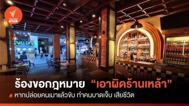 "หมอแท้จริง" ร้องขอกม.เอาผิดร้านเหล้า หากปล่อยคนเมาแล้วขับ