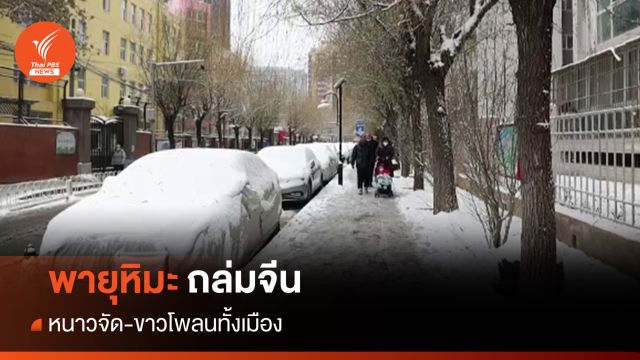 "ปักกิ่ง" รับหิมะแรกจ่อหนาวติดลบ "เจิ้งโจว" ตกหนัก-เตือนภัยสีแดง 