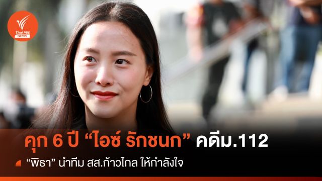 ศาลตัดสินจำคุก 6 ปีไม่รอลงอาญา "ไอซ์ รักชนก" คดี ม.112  