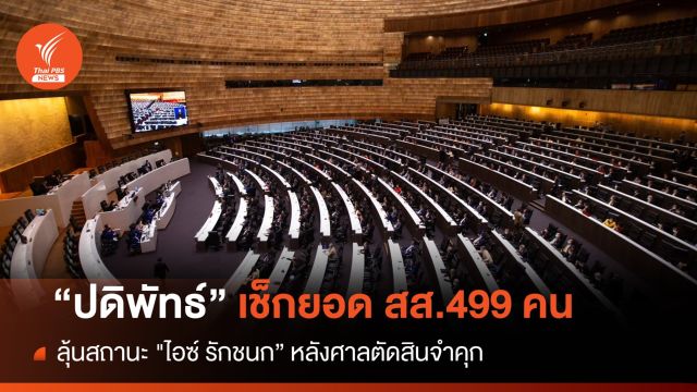  "ปดิพัทธ์" เช็กยอด สส. 499 คน รอลุ้นสถานะ "ไอซ์ รักชนก"