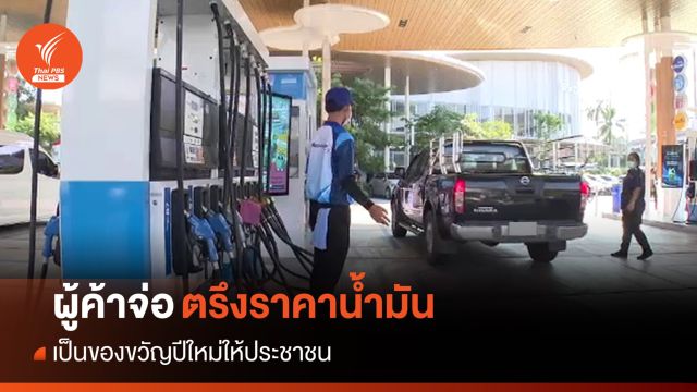 ผู้ค้าเตรียม "ตรึงราคาน้ำมัน" รับปีใหม่ คาดประกาศสัปดาห์หน้า