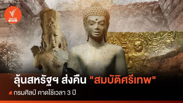 กรมศิลป์ ลุ้นสหรัฐฯ ส่ง "สมบัติศรีเทพ" คืนไทย 