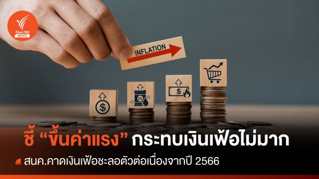 สนค.ระบุขึ้นค่าแรงขั้นต่ำ ร้อยละ 2.37 กระทบเงินเฟ้อไม่มาก