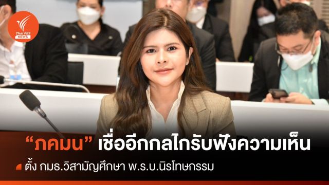 "ภคมน" มองตั้ง "กมธ.วิสามัญฯศึกษา กม.นิรโทษกรรม กลไกช่วยรับฟังความเห็น  