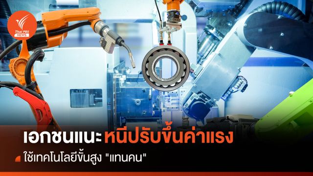  เอกชนแนะหนีปรับขึ้นค่าแรง  ใช้เทคโนโลยีขั้นสูง "แทนคน"