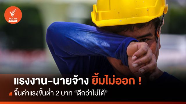 แรงงาน-นายจ้าง ยิ้มไม่ออก ! ขึ้นค่าแรงขั้นต่ำ 2 บาท "ดีกว่าไม่ได้"