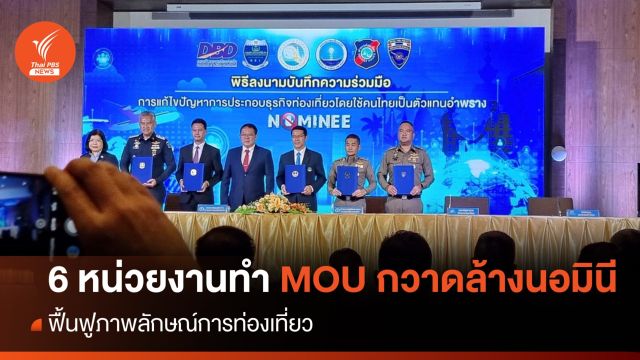 6 หน่วยงานจับมือกวาดล้างนอมินี "ธุรกิจท่องเที่ยว" พบ 400 รายเข้าข่าย