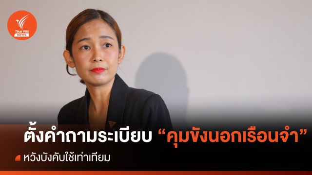 "ศศินันท์" ตั้งคำถามระเบียบ "คุมขังนอกเรือนจำ" หวังบังคับใช้เท่าเทียม