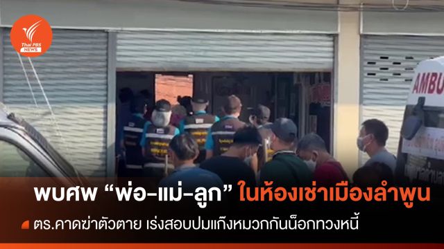 พบศพ "พ่อ-แม่-ลูก" ในห้องเช่าเมืองลำพูน เร่งสอบปมแก๊งทวงหนี้