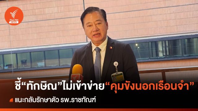 "สมชาย" ชี้ "ทักษิณ" ยังไม่เข้าข่าย "คุมขังนอกเรือนจำ" 