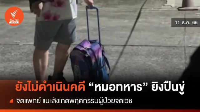 ยังไม่ดำเนินคดี "หมอทหาร" ยิงปืนขู่ ส่งตัวรักษาอาการ 