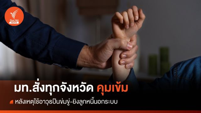 มท.สั่งทุกจังหวัดคุมเข้ม หลังเหตุใช้อาวุธปืนข่มขู่-ยิงลูกหนี้นอกระบบ